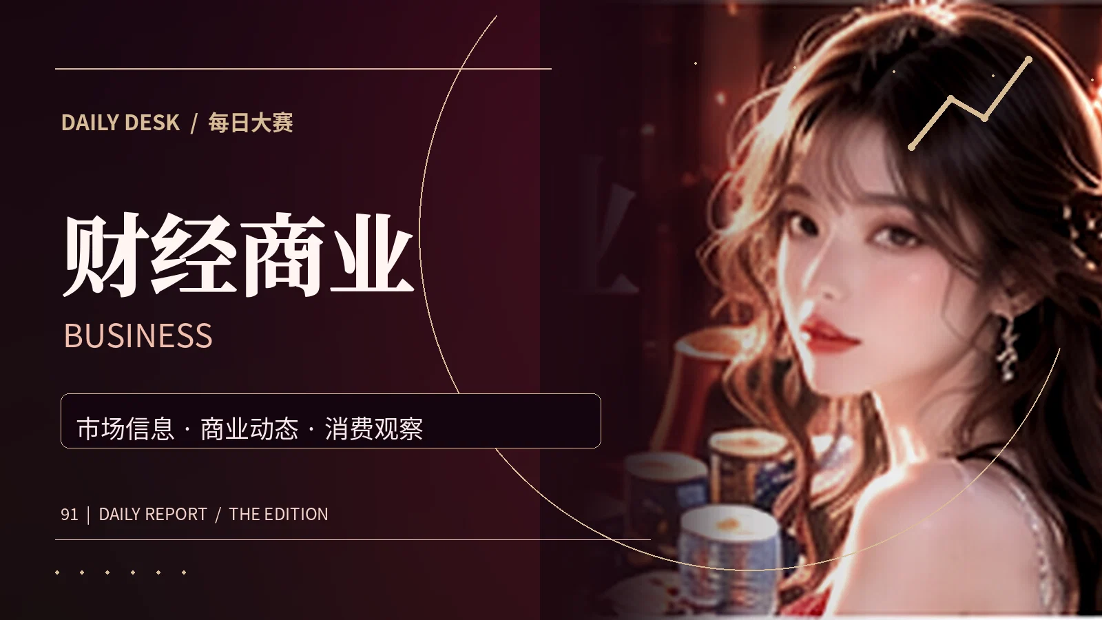 财经商业资讯主题视觉