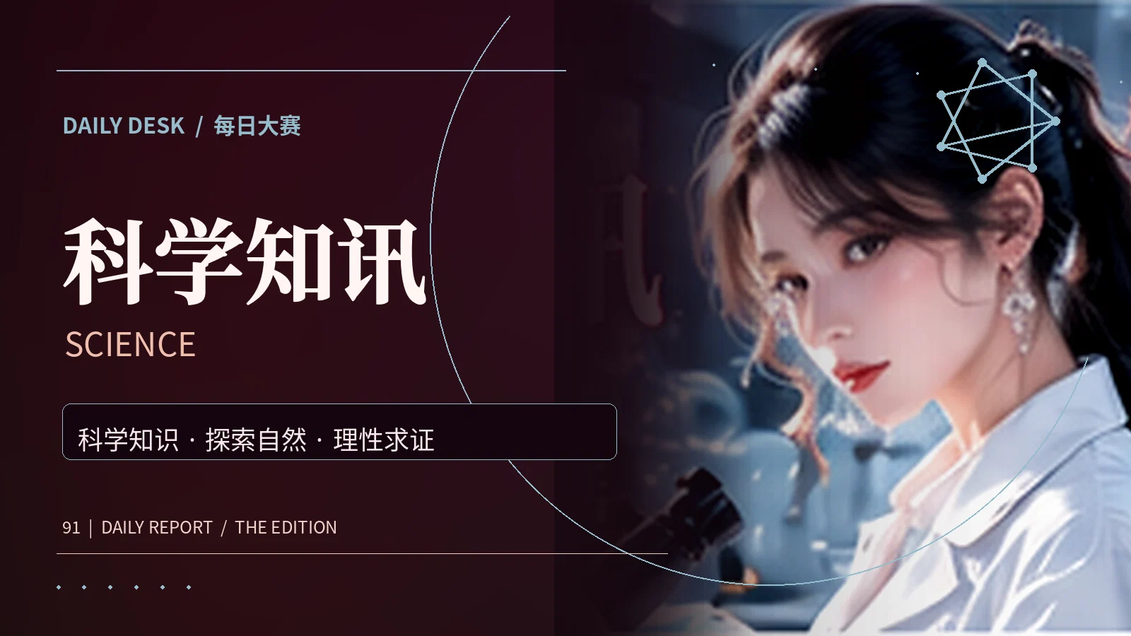 科学知讯资讯专题视觉