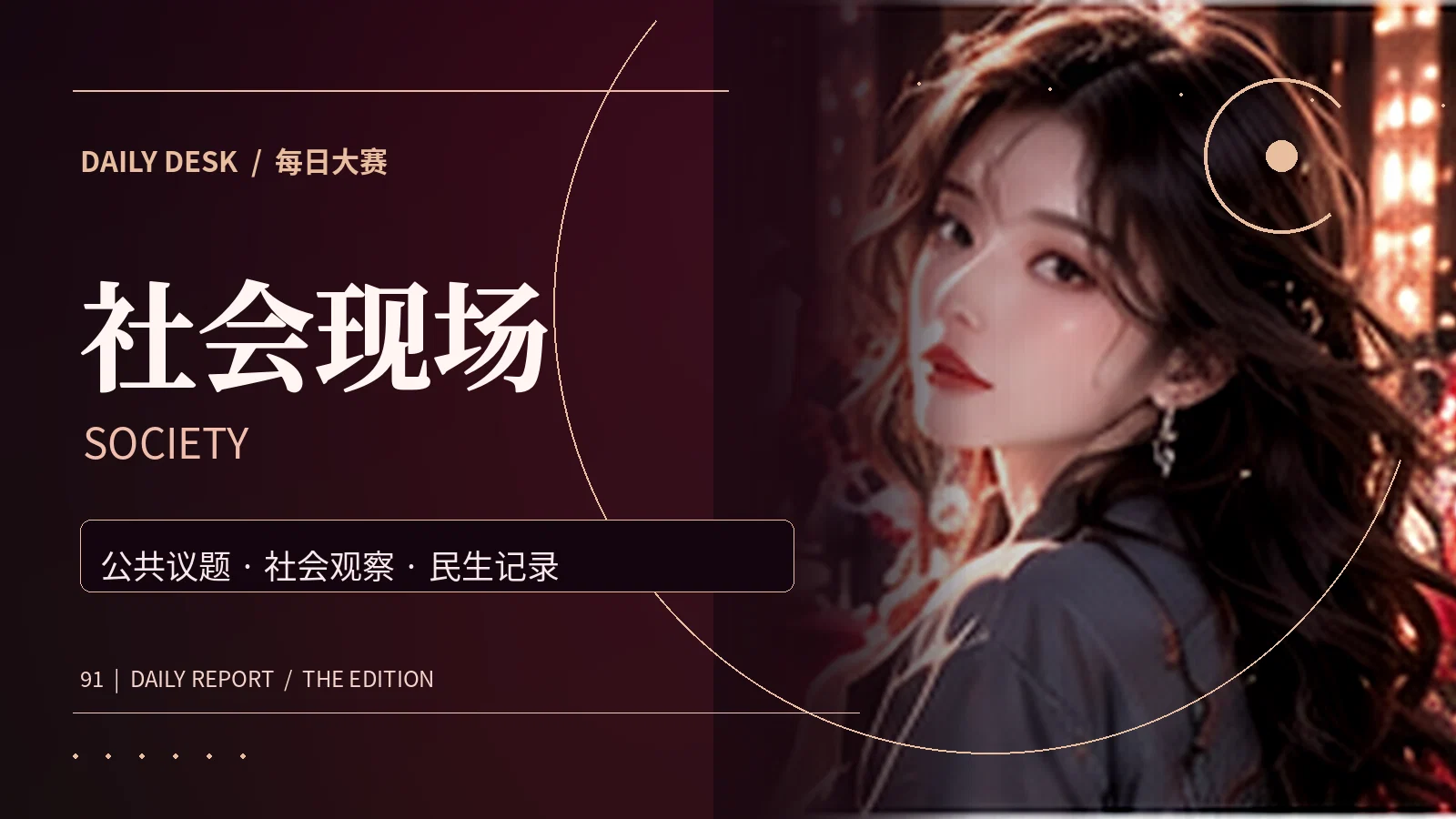 社会现场资讯主题视觉