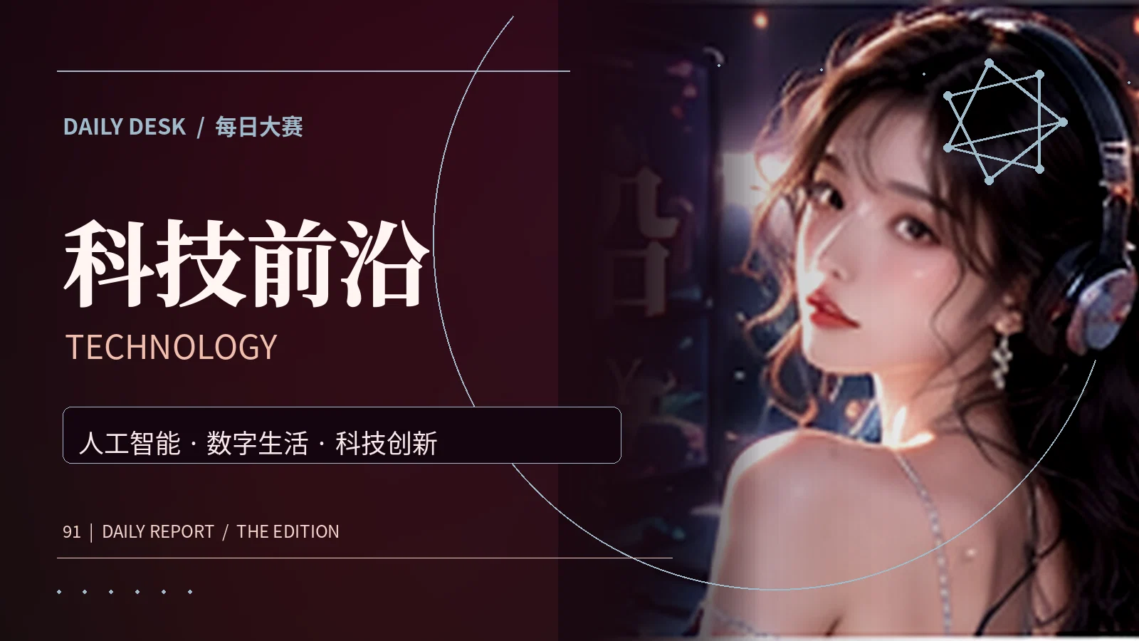 科技前沿资讯主题视觉