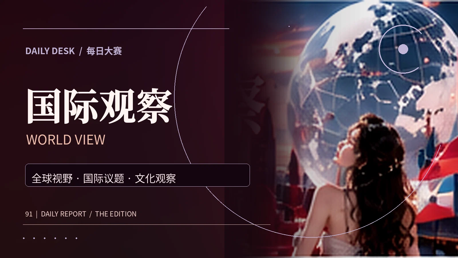 国际观察资讯专题视觉